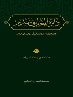 دائرة المعارف غدير: جامع ترين دائرة المعارف موضوعى غدير جلد 10