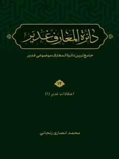 دائرة المعارف غدير: جامع ترين دائرة المعارف موضوعى غدير جلد 12