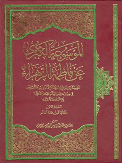 الموسوعة الکبری عن فاطمة الزهراء سلام الله علیها جلد 1