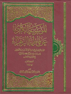 الموسوعة الکبری عن فاطمة الزهراء سلام الله علیها جلد 3