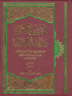 الموسوعة الکبری عن فاطمة الزهراء سلام الله علیها جلد 4