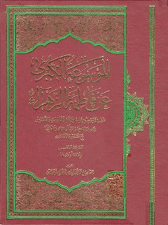 الموسوعة الکبری عن فاطمة الزهراء سلام الله علیها جلد 5