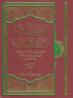 الموسوعة الکبری عن فاطمة الزهراء سلام الله علیها جلد 6