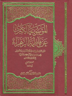 الموسوعة الکبری عن فاطمة الزهراء سلام الله علیها جلد 7