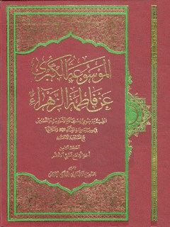 الموسوعة الکبری عن فاطمة الزهراء سلام الله علیها جلد 8