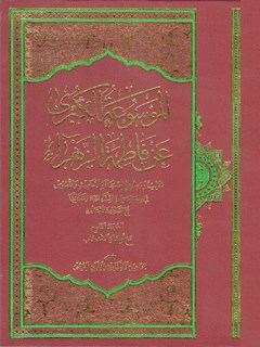 الموسوعة الکبری عن فاطمة الزهراء سلام الله علیها جلد 9