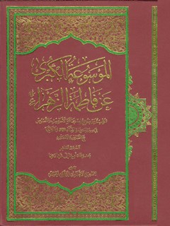 الموسوعة الکبری عن فاطمة الزهراء سلام الله علیها جلد 10