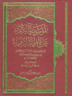 الموسوعة الکبری عن فاطمة الزهراء سلام الله علیها جلد 11