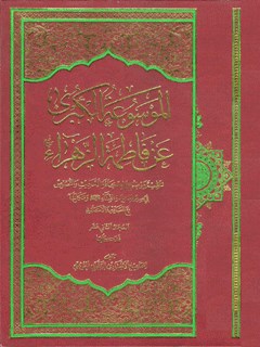 الموسوعة الکبری عن فاطمة الزهراء سلام الله علیها جلد 12
