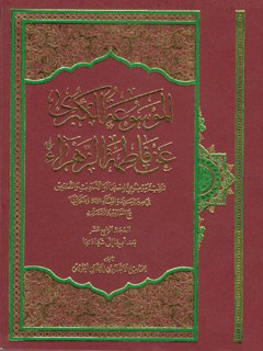 الموسوعة الکبری عن فاطمة الزهراء سلام الله علیها جلد 14