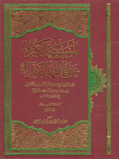 الموسوعة الکبری عن فاطمة الزهراء سلام الله علیها جلد 15