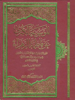 الموسوعة الکبری عن فاطمة الزهراء سلام الله علیها جلد 25