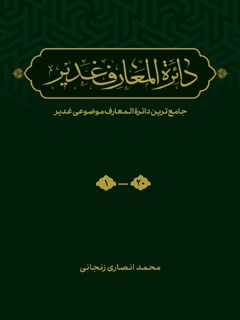 دائرة المعارف غدير: جامع ترين دائرة المعارف موضوعى غدير