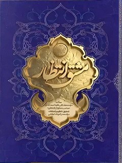 مشق انتظار