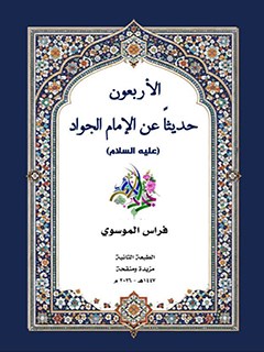 الأربعون حديثاً عن الإمام الجواد علیه السلام