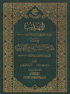 التهذيب للبهائي ومعه مفتاح البیب في شرح التهذیب للجزائري