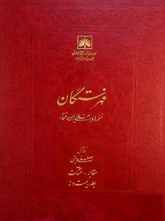 فهرستگان نسخه های خطی ایران (فنخا) جلد 31 مقابر - منشآت