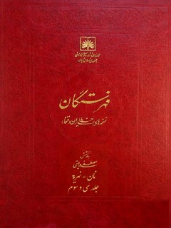 فهرستگان نسخه های خطی ایران (فنخا) جلد 33 نان - نهرية