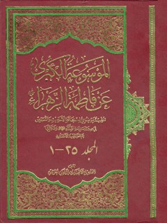 الموسوعة الکبری عن فاطمة الزهراء سلام الله علیها