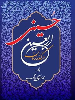 اربعین حسینی در گذر زمان
