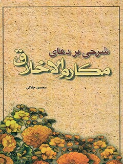 شرحی بر دعای مکارم اخلاق