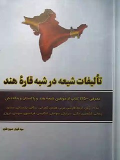 تالیفات شیعه در شبه قاره هند: معرفی 12500 کتاب از مولفین شیعه هند و پاکستان و بنگلادش به 17 زبان