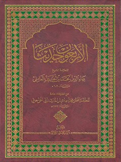 الأربعون حدیثاً - الشيخ بهاءالدين محمّد العاملي