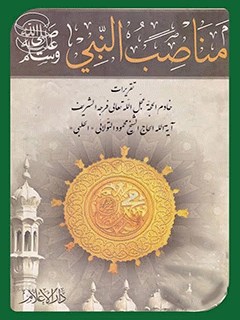 مناصب النبی