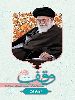 استفتائات (باب وقف) - اجارات