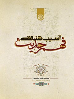 آسیب شناسی فهم حدیث