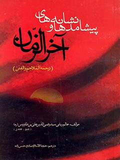 ترجمه الملاحم والفتن : پیشامدها و نشانه های آخر الزمان (عجل الله تعالی فرجه الشریف)