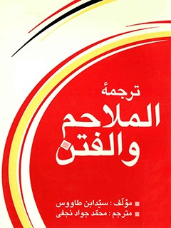 ترجمه ملاحم الفتن یا فتنه و آشوب های آخر الزمان در علائم ظهور حضرت قائم معصوم دوازدهم علیه السلام