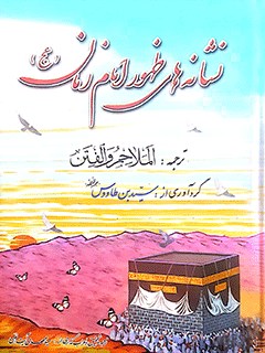 ترجمه الملاحم والفتن نشانه های ظهور امام زمان (عجل الله تعالی فرجه الشریف)