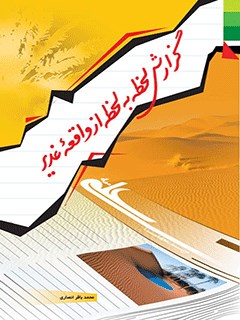 گزارش لحظه به لحظه از واقعه غدير
