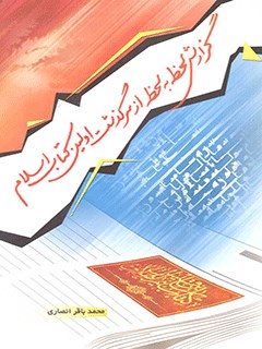 گزارش لحظه به لحظه از سرگذشت اولين كتاب اسلام