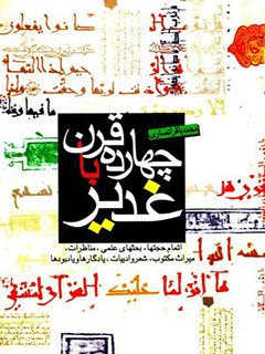 چهارده قرن با غدیر: اتمام حجتها، بحثهای علمی، مناظرات میراث مکتوب، شعر و ادبیات، یادگارها و یادبودها