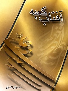 آفتاب کعبه: گزارشی کامل از ولادت امیرالمومنین علیه السلام در کعبه
