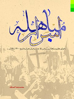 اسرار مباهله: ماجرای عظیم مباهله بین پیامبر صلی الله علیه و آله و مسیحیان نجران و تاریخ 1400 ساله آن