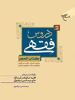 دروس فقهی : برگرفته از درس های خارج فقیه عالی قدر حضرت آیت الله حاج سیدحسن مرتضوی