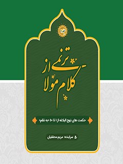 ترنمی از کلام مولا : حکمت های نهج البلاغه از 1 تا 50 به نظم