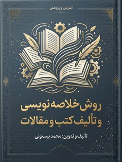 روش خلاصه نويسى و تأليف كتب و مقالات