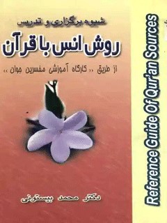 روش تدريس و شيوه برگزارى كارگاه روش انس با قرآن از طریق کارگاه آموزشی مفسرین 