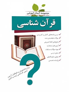 قرآن شناسی جوان