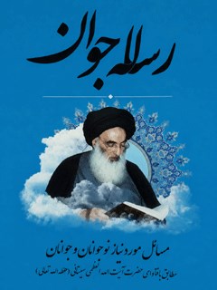 رساله جوان (برگزیده توضیح المسایل حضرت آیت الله العظمی سیستانی)