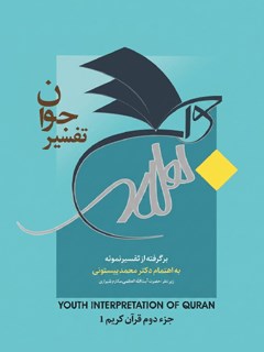 تفسیر جوان برگرفته از تفسیر نمونه