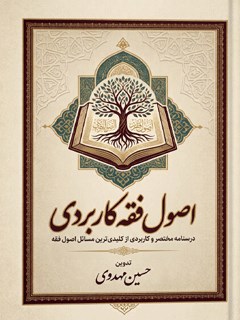 اصول فقه کاربردی