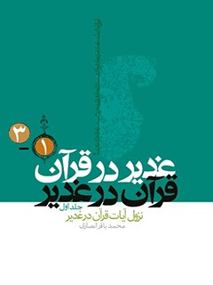 غدير در قرآن قرآن در غدير