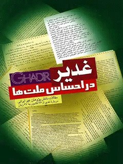 غدير در احساس ملتها : مقالات دانش پژوهان غير ايرانى درباره غدير