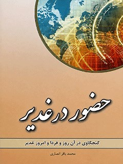 حضور در غدیر (کنجکاوی در آن روز و فردا و امروز واقعه غدیر)