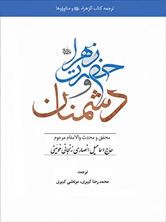 حضرت زهرا علیها السلام و دشمنان : برخوردهای حضرت زهرا علیها اسلام با دشمنانش : ترجمه کتاب الزهراعلیهاالسلام و مناوووها